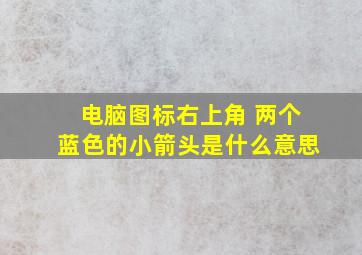 电脑图标右上角 两个蓝色的小箭头是什么意思